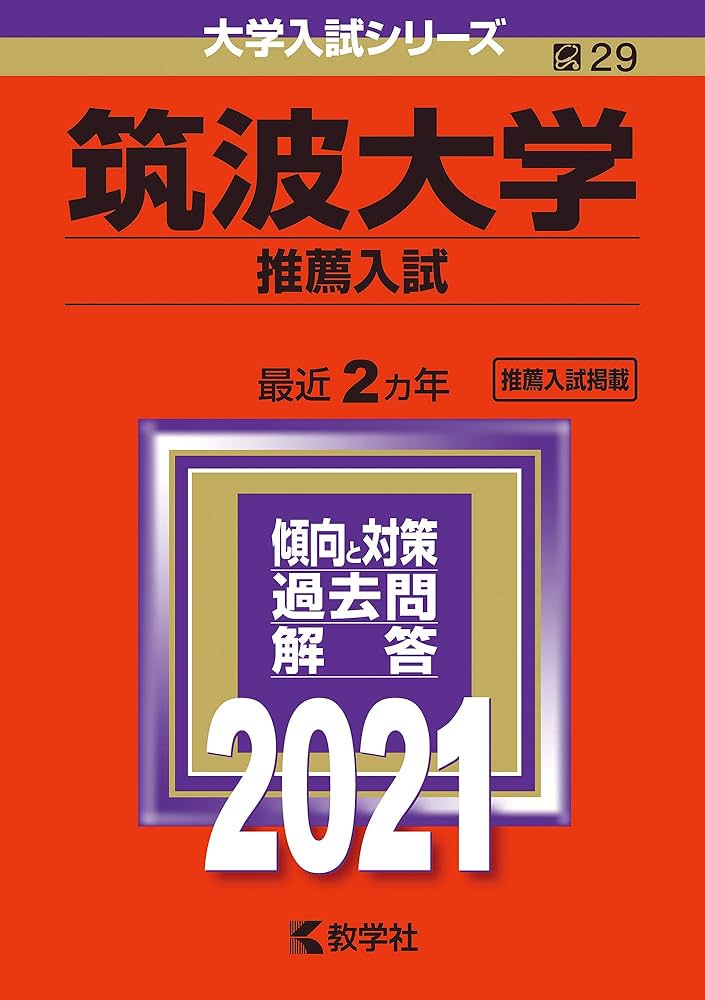 筑波大学（推薦入試） (2021年版大学入試シリーズ) | 教学社編集部 |本