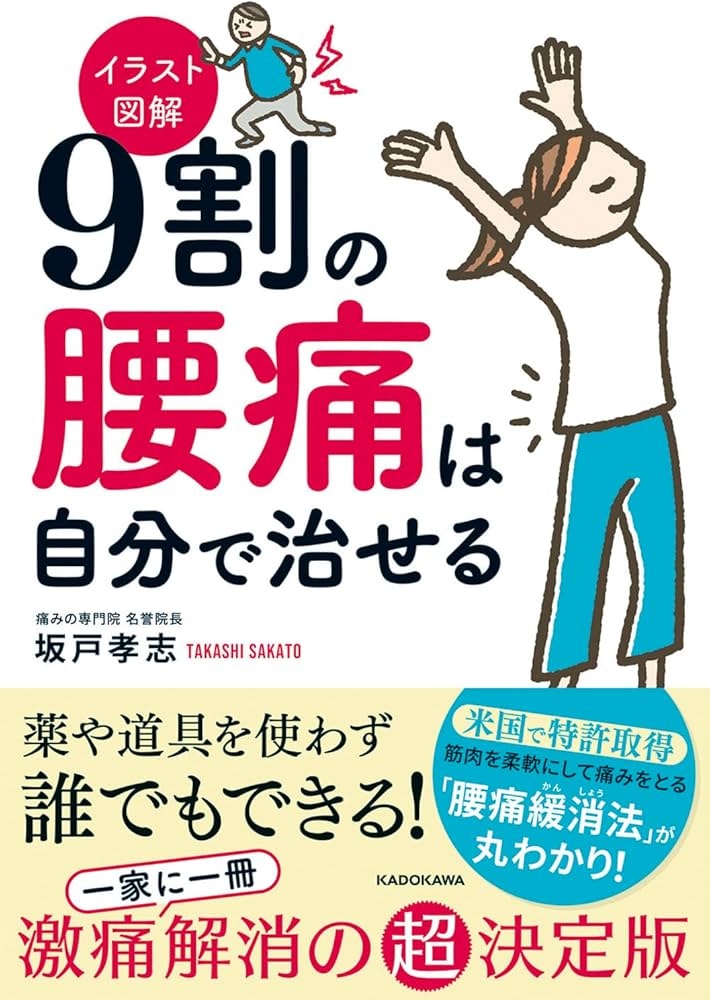 イラスト図解 9割の腰痛は自分で治せる | 坂戸 孝志 |本 | 通販 | Amazon