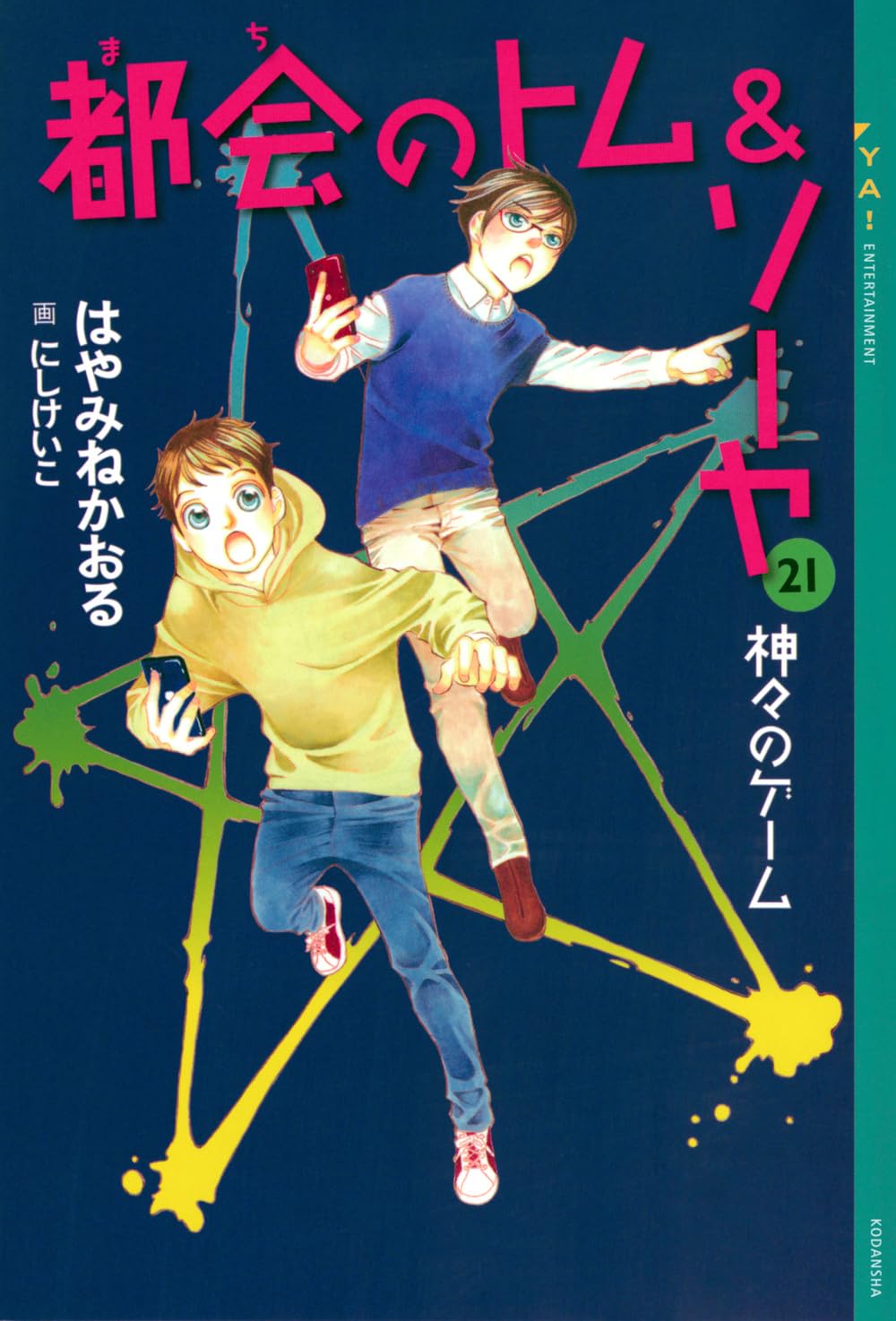 Amazon.co.jp: 都会のトム&ソーヤ 21 神々のゲーム (YA! ENTERTAINMENT