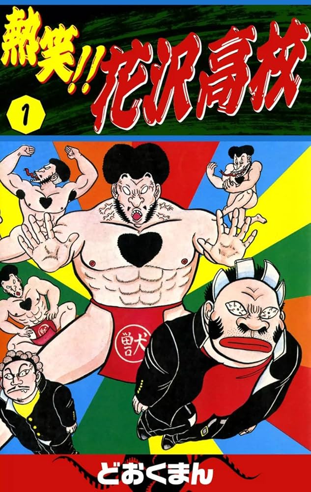 熱笑！！ 花沢高校 （1） | どおくまん | マンガ | Kindleストア | Amazon