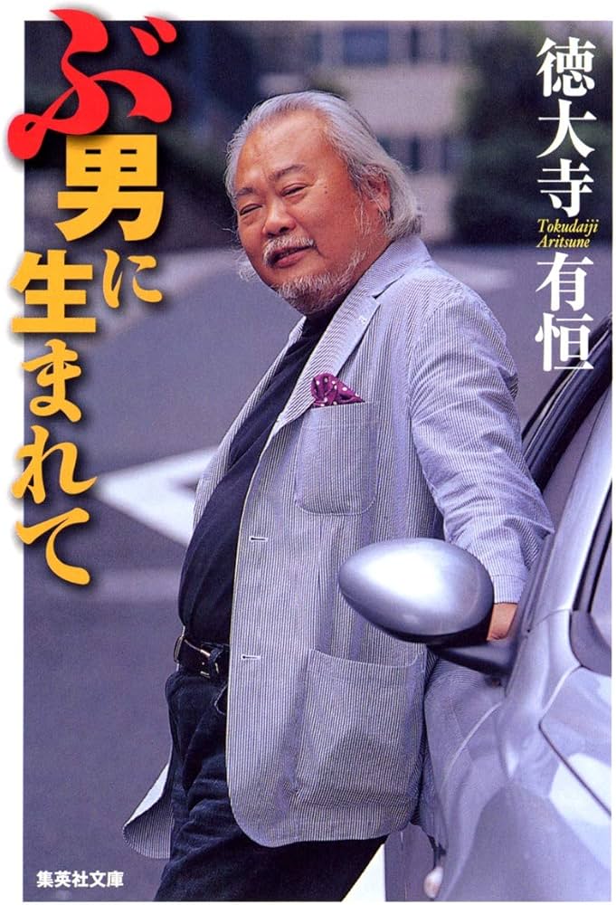 ぶ男に生まれて (集英社文庫) | 徳大寺 有恒 |本 | 通販 | Amazon