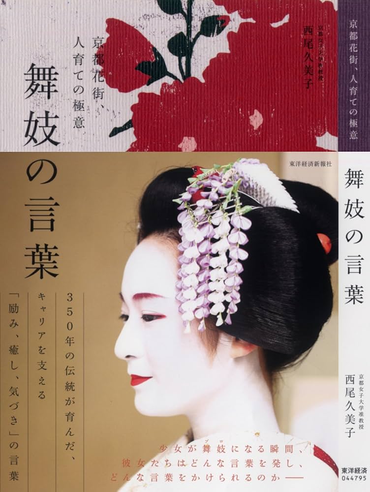 舞妓の言葉――京都花街、人育ての極意 | 西尾 久美子 |本 | 通販 | Amazon