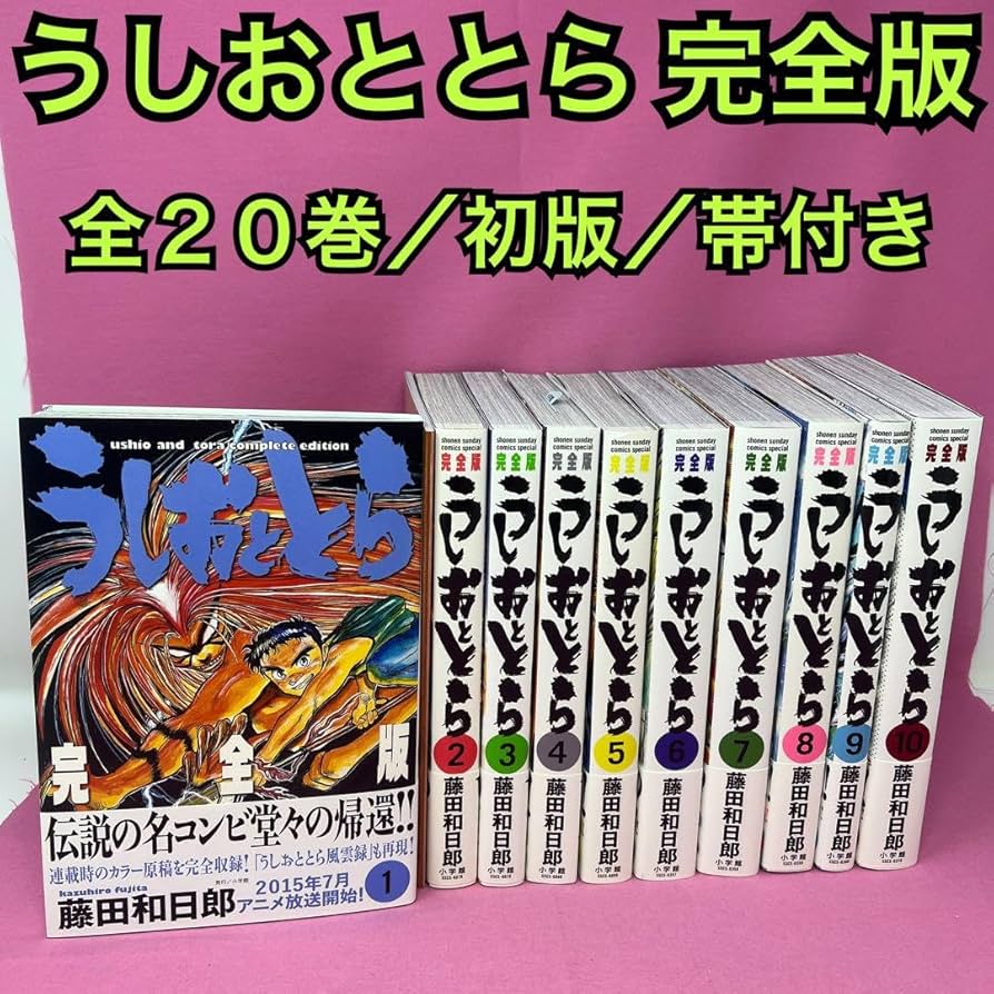 うしおととら 完全版 全巻 全20巻 送料無料 【公式通販】