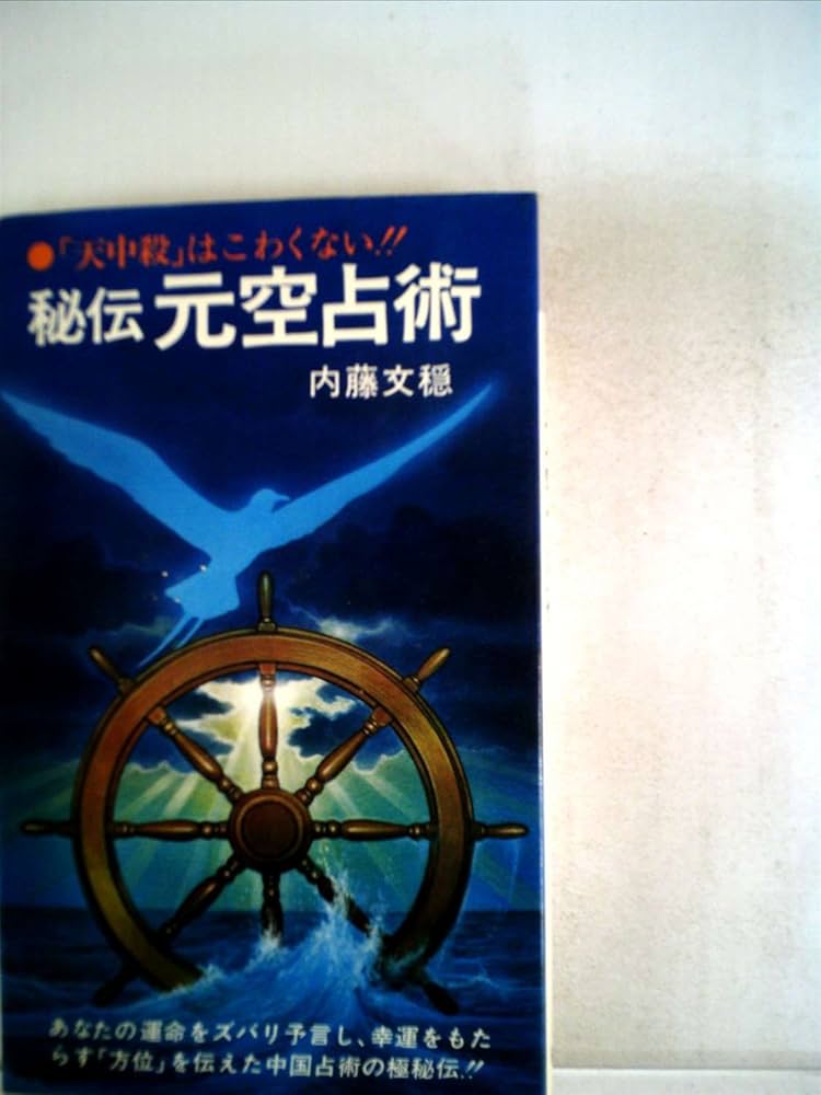 秘伝元空占術―「天中殺」はこわくない (1979年) (Chobunsha live) |本