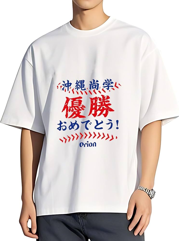 Amazon.co.jp: 沖縄尚学 高校野球 優勝記念 2025 3 Tシャツ メンズ 春