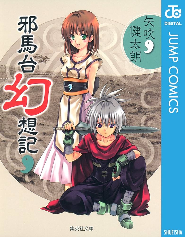 Amazon.co.jp: 邪馬台幻想記 (ジャンプコミックスDIGITAL) 電子書籍