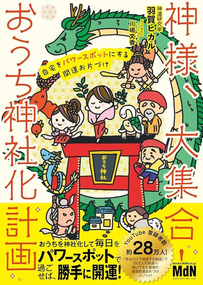 購入者限定特典あり】神様、大集合！ おうち神社化計画 自宅をパワー