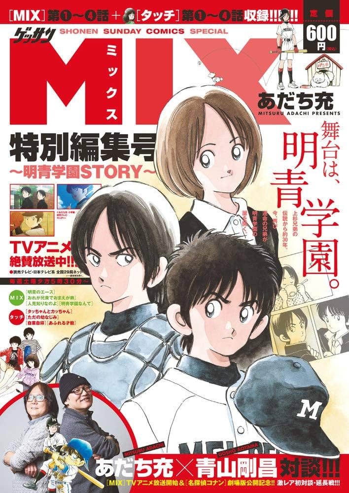 Amazon.co.jp: MIX特別編集号: 明青学園STORY (ゲッサン少年サンデー