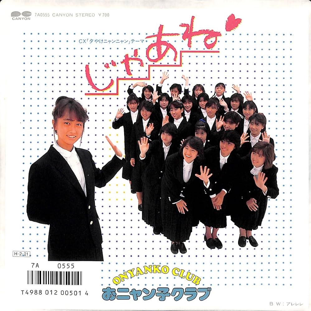 Amazon.co.jp: じゃあね[おニャン子クラブ][EP盤]: ミュージック