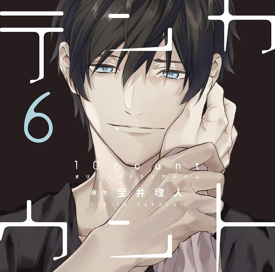 Amazon.co.jp: 【初回限定盤小冊子付き】「テンカウント (6)」 DEAR+