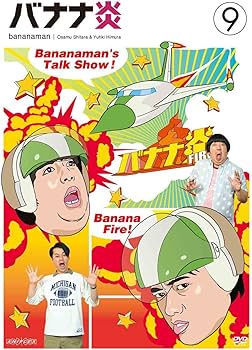 Amazon.co.jp: バナナ炎 vol.9 [DVD] : 設楽統, 日村勇紀: DVD