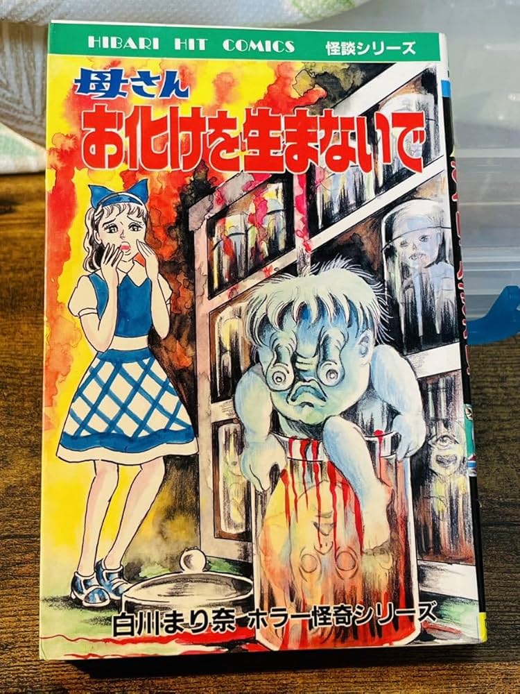 Amazon.co.jp: 母さんお化けを生まないで 怪談シリーズ 白川まり奈