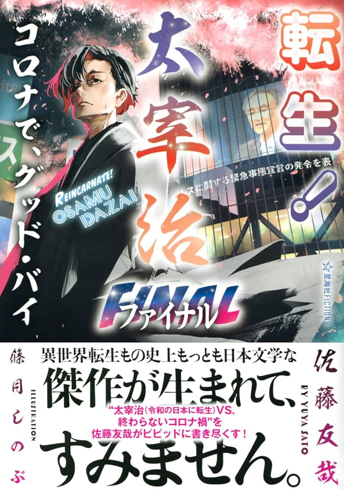 転生! 太宰治ファイナル コロナで、グッド・バイ (星海社FICTIONS サ 2