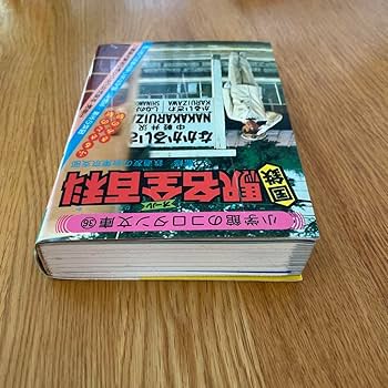 Amazon | 国鉄駅名全百科 監修鉄道友の会東京支部 小学館のコロタン