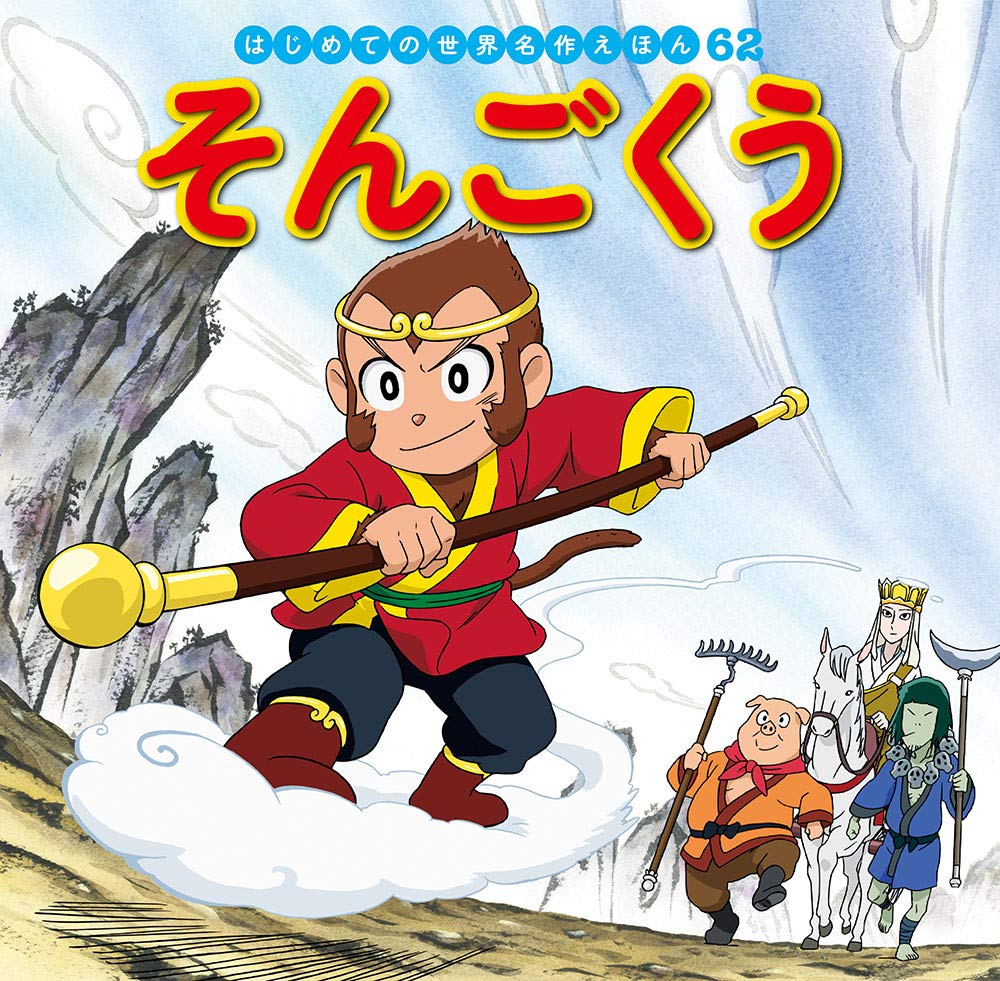 Amazon.co.jp: そんごくう (はじめての世界名作えほん 62) : 中脇 初枝