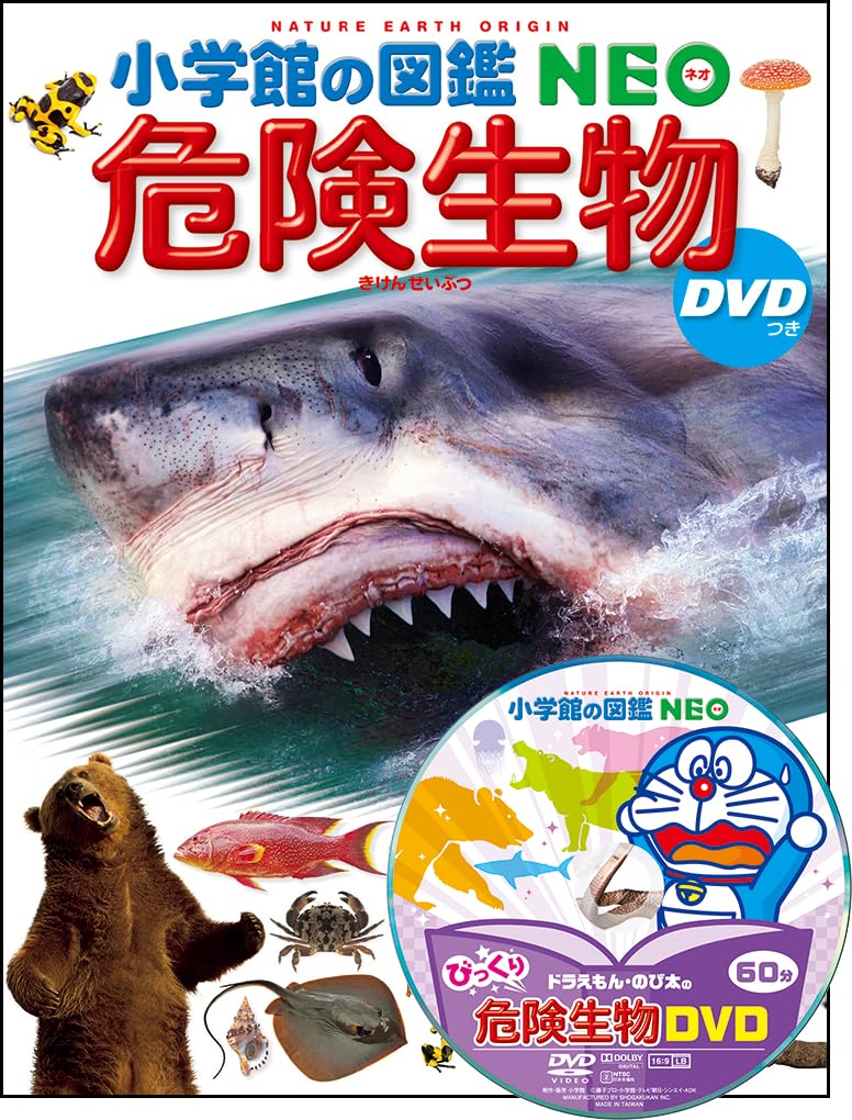DVD付 危険生物 (小学館の図鑑 NEO) | 塩見 一雄, 山内 健生, 森哲