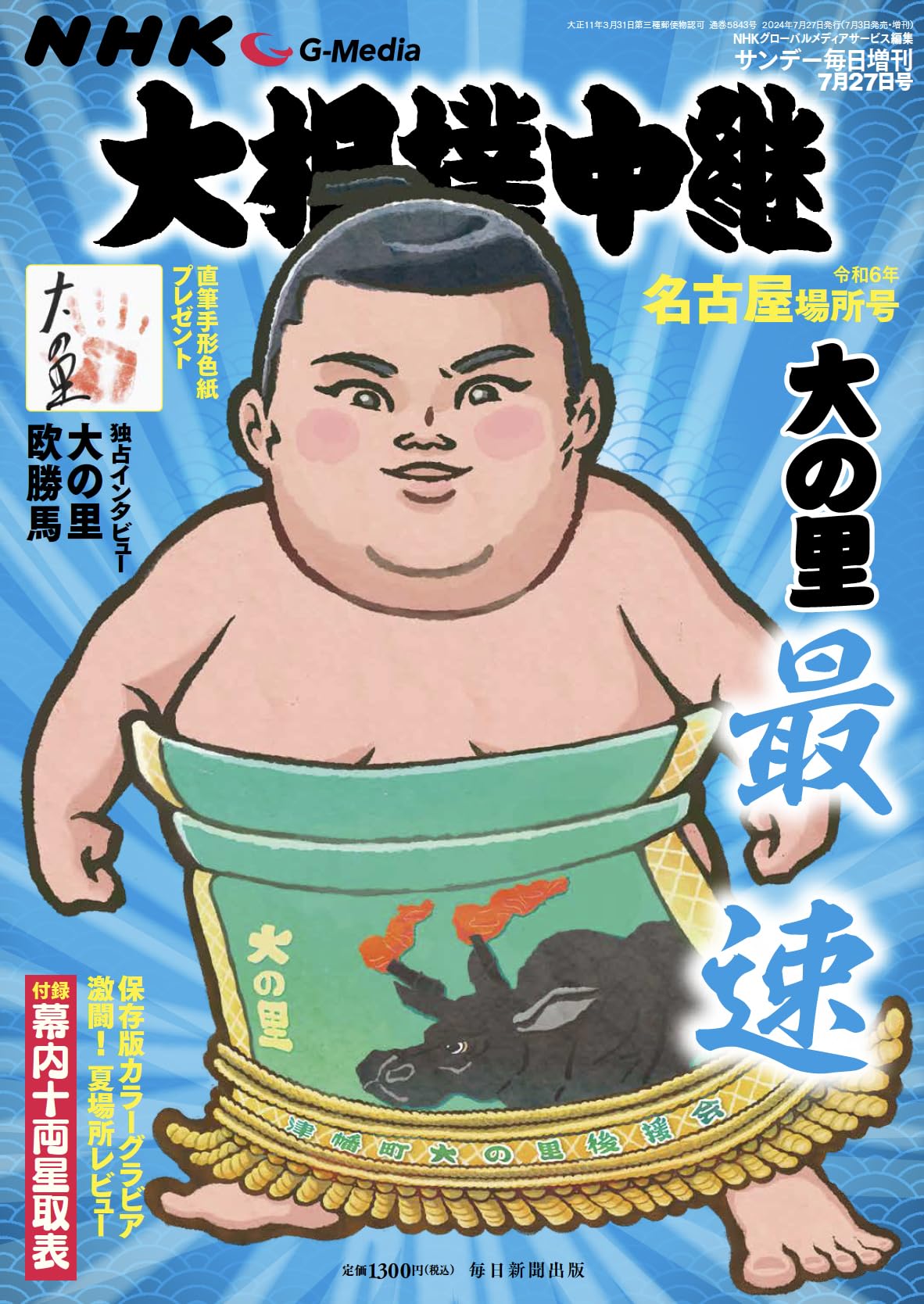 読売新聞社発行大相撲 昭和34年名古屋場所特集 読売新聞社発行大相撲