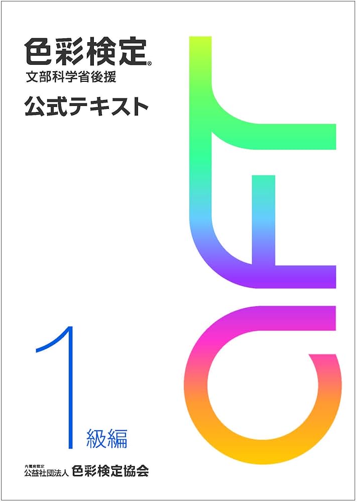 色彩検定 公式テキスト 1級編 (2020年改訂版) | 内閣府認定 公益社団