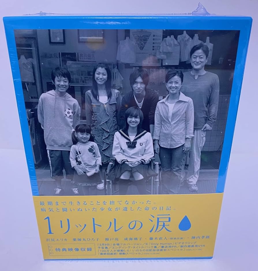 Amazon.co.jp: 1リットルの涙 DVD-BOX : 沢尻エリカ, 薬師丸ひろ子
