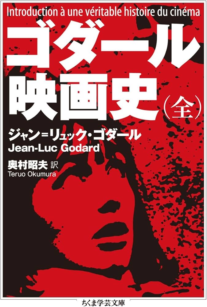 Amazon.co.jp: ゴダール 映画史(全) (ちくま学芸文庫 コ-37-1