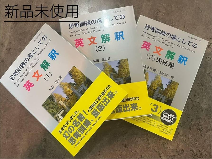 Amazon.co.jp: 思考訓練の場としての英文解釈 1・2・3巻セット多田正行