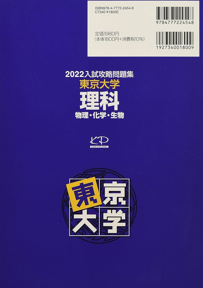 Amazon.co.jp: 入試攻略問題集東京大学理科 (2022) (河合塾シリーズ