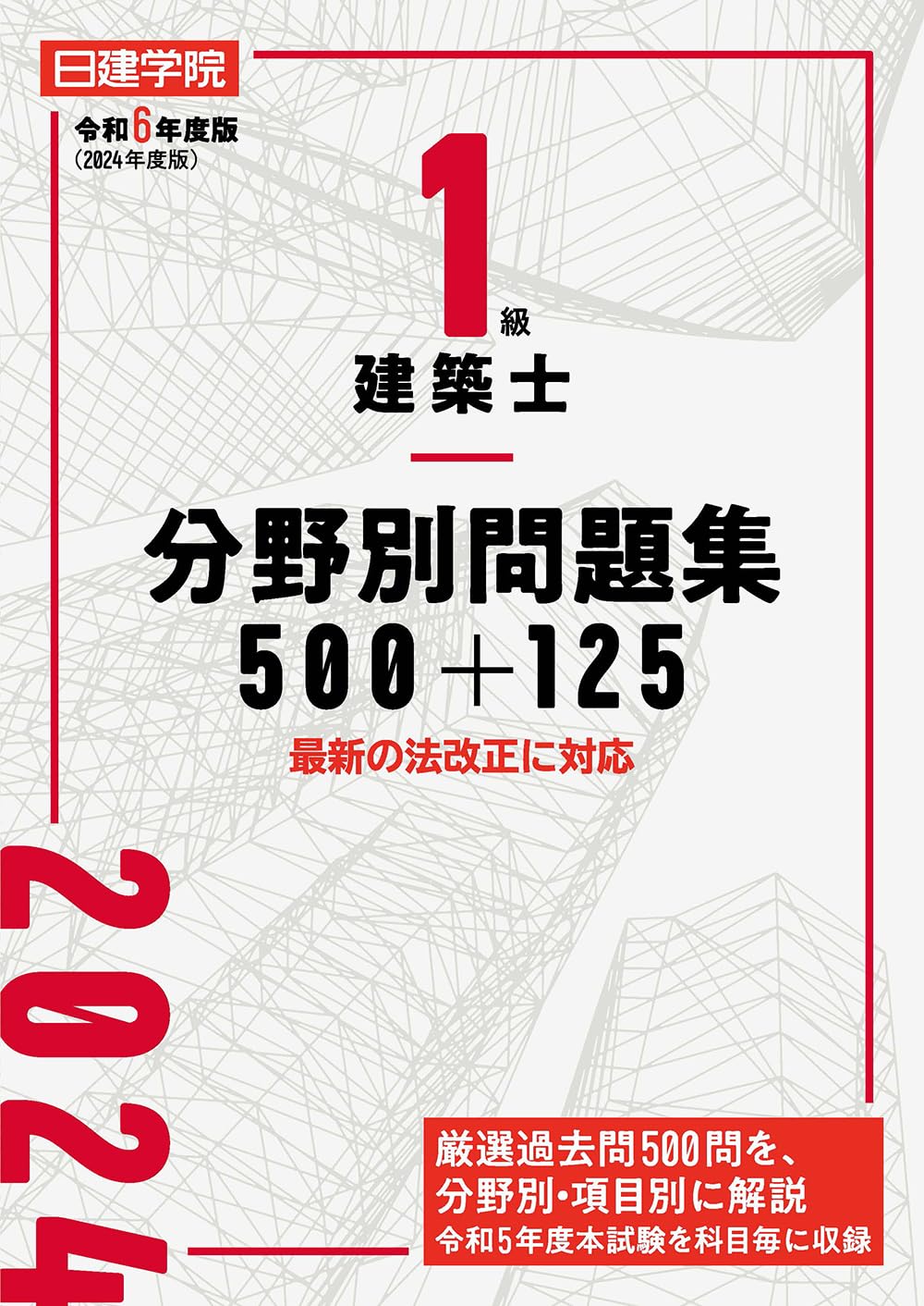 ☆2020☆構造計算☆ 日建学院 6冊 1級建築士分野