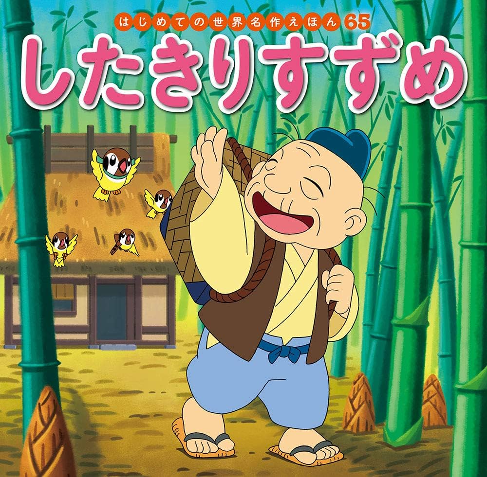 Amazon.co.jp: したきりすずめ (はじめての世界名作えほん 65) : 中脇