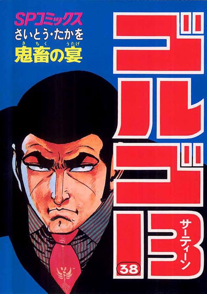 ゴルゴ13 1巻～175巻抜けなし ビッグコミック SPECIAL ISSUE別冊