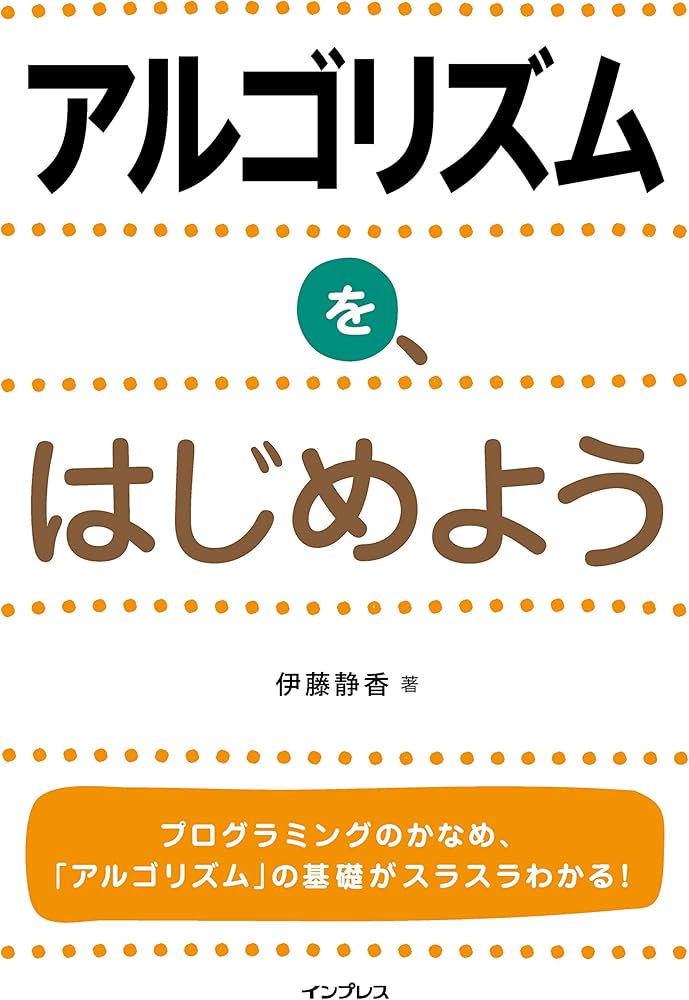 アルゴリズムを、はじめよう | 伊藤 静香 |本 | 通販 | Amazon