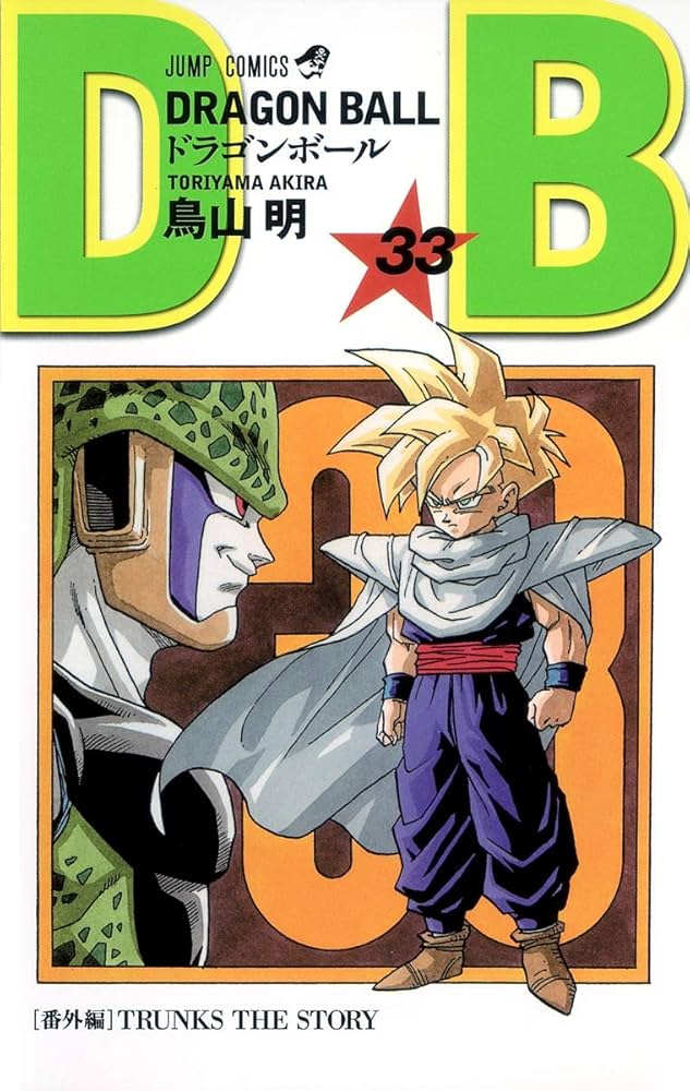 DRAGON BALL 33 (ジャンプコミックス) | 鳥山 明 |本 | 通販 | Amazon