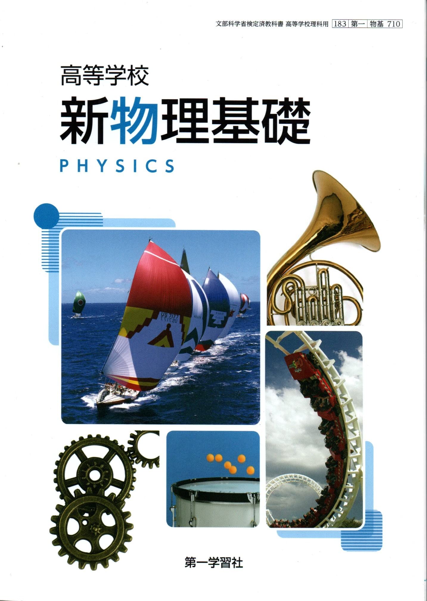 Amazon.co.jp: 【物基710】高等学校 新物理基礎 PHISICS 文部科学省