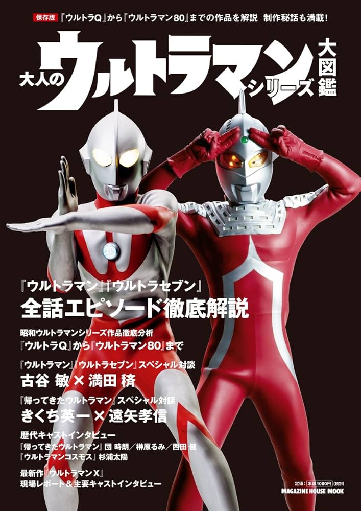 Amazon.co.jp: 大人のウルトラマンシリーズ大図鑑 (マガジンハウス