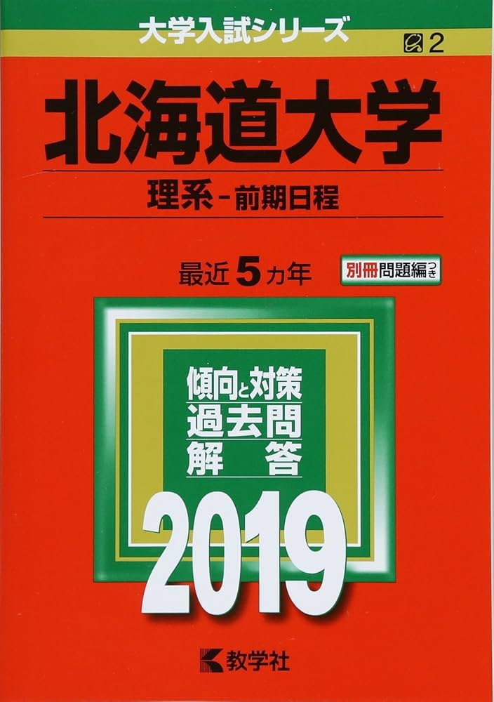 赤本 北海道大学 理系 前期日程 1998 6ヵ年 教学社 状態は可 赤本