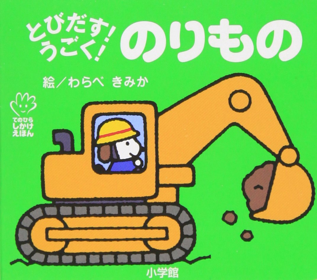 Amazon.co.jp: とびだす!うごく! のりもの (てのひらえほん) : わらべ