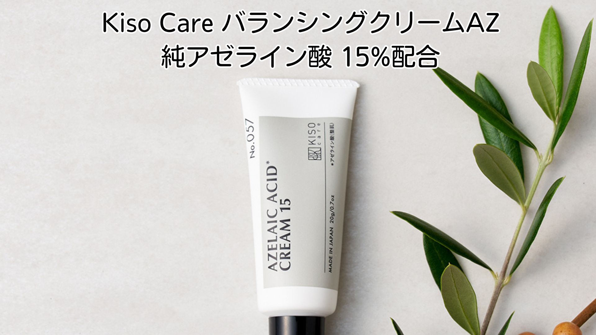 Amazon | KisoCare アゼライン酸 クリーム 15% 純アゼライン酸 脂性肌