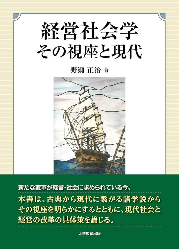 Amazon.co.jp: 経営社会学 その視座と現代 : 野瀬 正治: 本