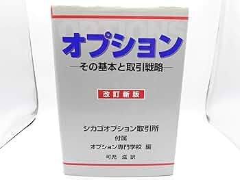 オプション 改訂新版: その基本と取引戦略 | シカゴオプション取引所