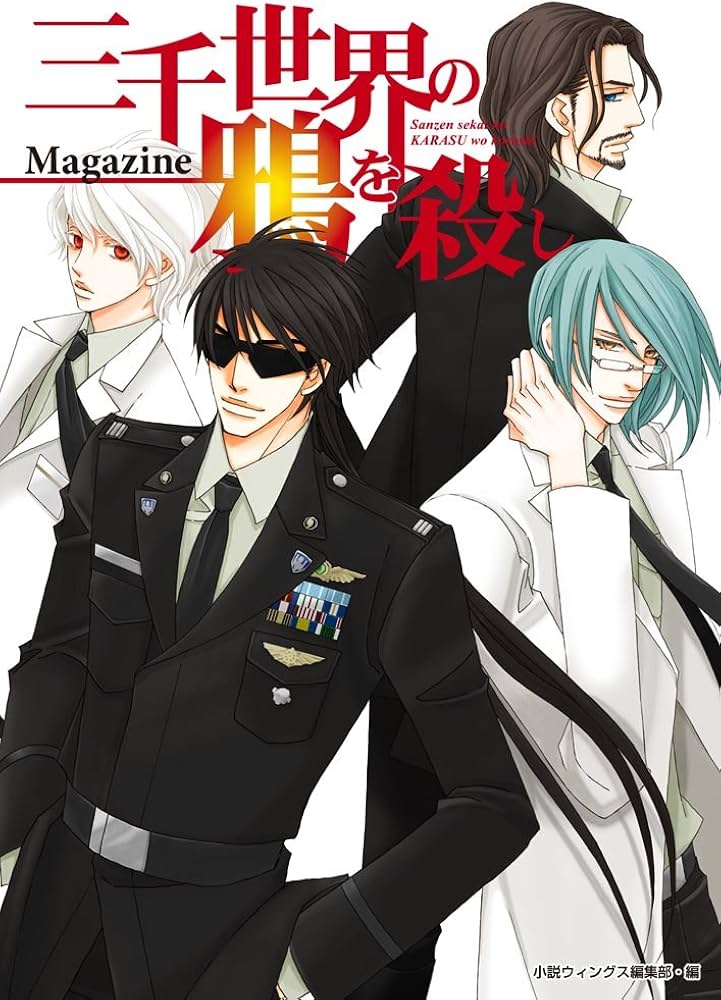 三千世界の鴉を殺しマガジン | 津守 時生, 麻々原 絵里依 |本 | 通販