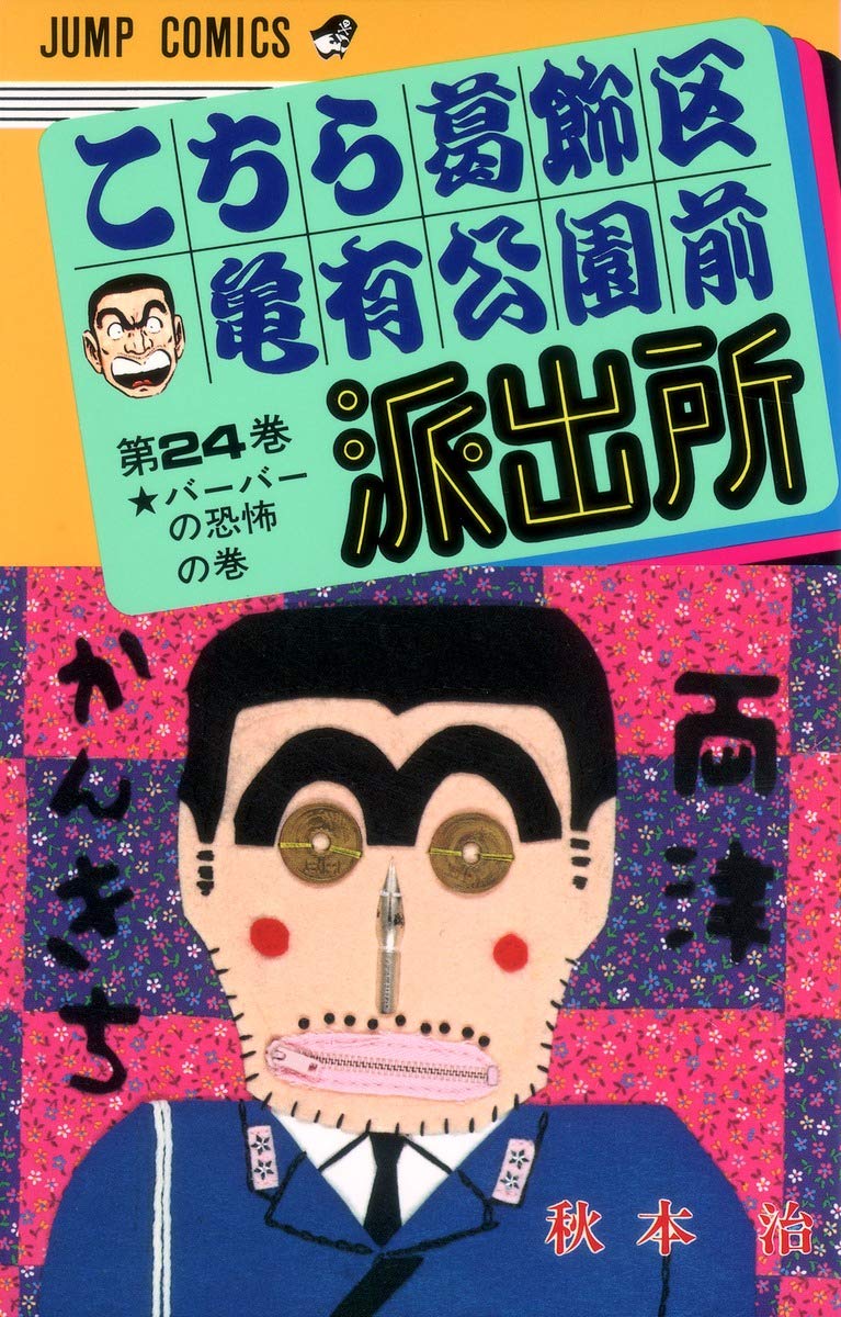 こちら葛飾区亀有公園前派出所 24 (ジャンプコミックス) | 秋本 治 |本