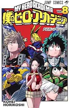 僕のヒーローアカデミア 8 (ジャンプコミックス) | 堀越 耕平 |本