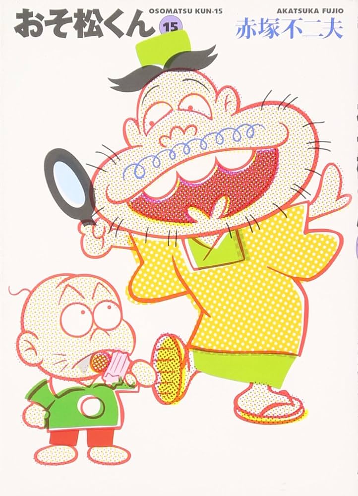 Amazon.co.jp: おそ松くん 15 (竹書房文庫 O 15) : 赤塚 不二夫: 本