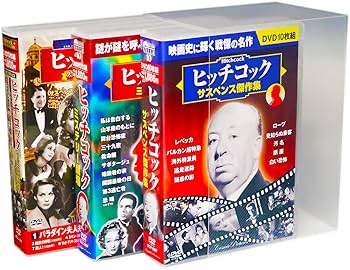 Amazon.co.jp: ヒッチコックの世界 スペシャルコレクション 全3巻