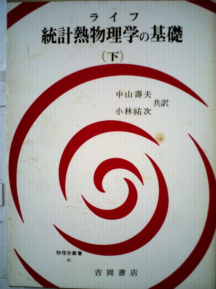 統計熱物理学の基礎〈下〉 (1978年) (物理学叢書〈41〉) | ライフ