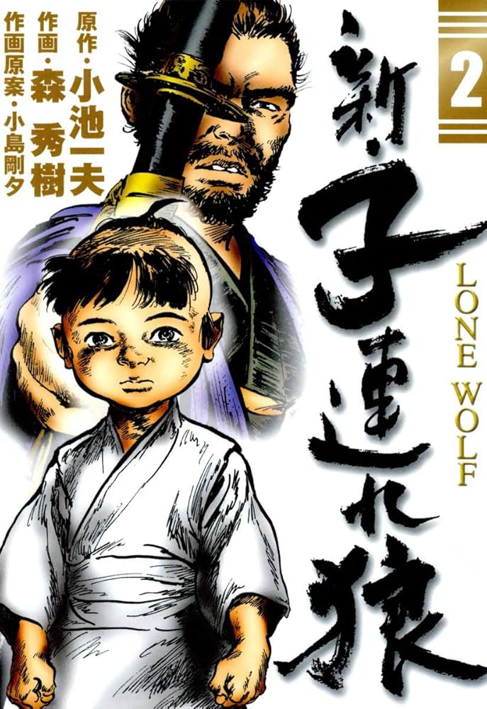 新・子連れ狼-LONE WOLF- （2） | 森秀樹, 小池一夫, 小島剛夕