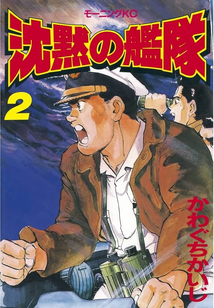 Amazon.co.jp: 沈黙の艦隊（2） (モーニングコミックス) eBook