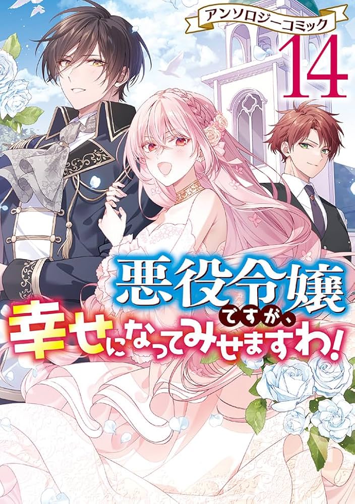 Amazon.co.jp: 悪役令嬢ですが、幸せになってみせますわ