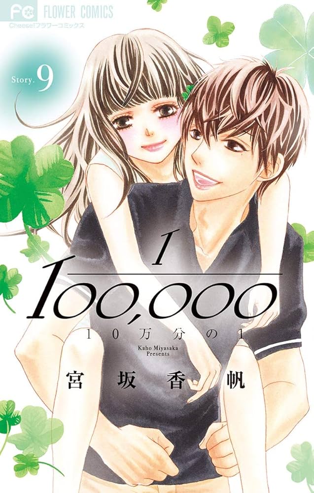 10万分の1（9） (フラワーコミックス) | 宮坂香帆 | 少女マンガ