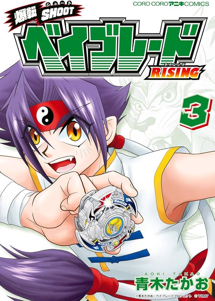 爆転SHOOT ベイブレードRISING (3) (てんとう虫コミックススペシャル