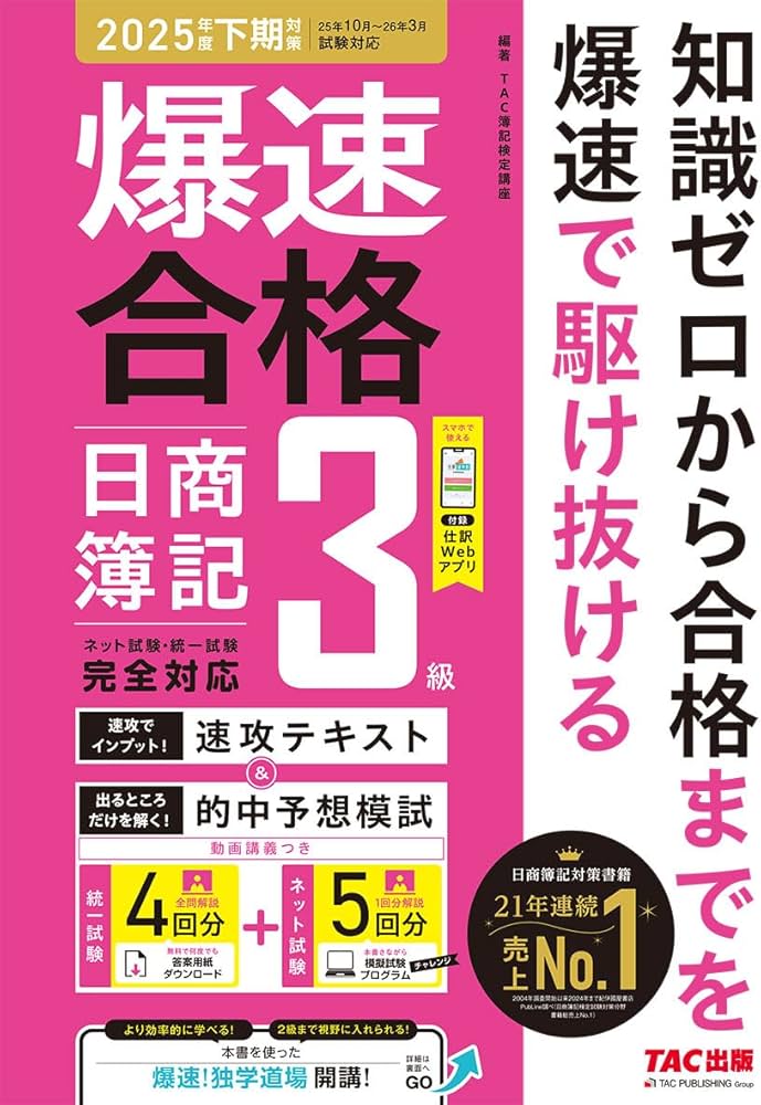 仕訳アプリ付】爆速合格 速攻テキスト&的中予想模試 日商簿記3級 (2025